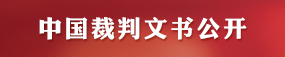 中国裁判文书公开网
